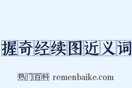 握奇经续图近义词是什么意思的图片